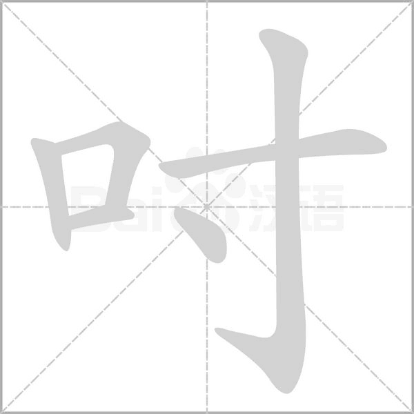 笔顺动画