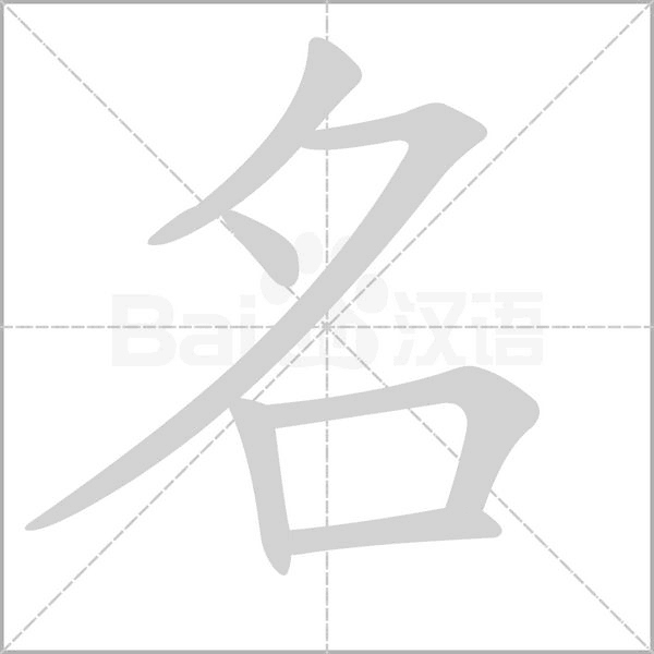 笔顺动画