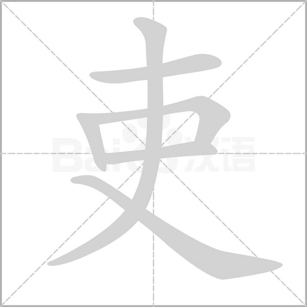 笔顺动画