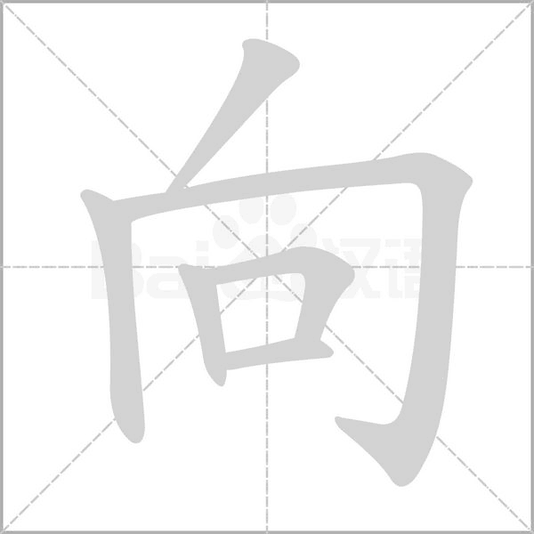 笔顺动画