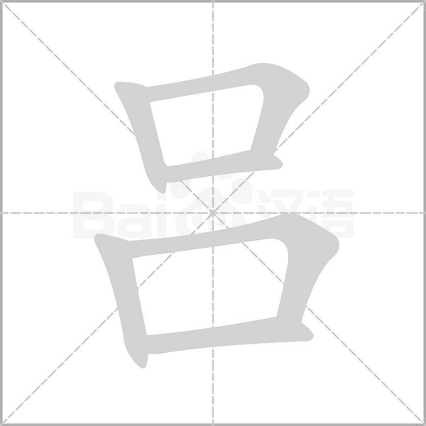 笔顺动画