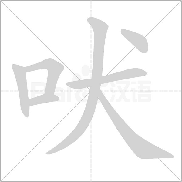 笔顺动画