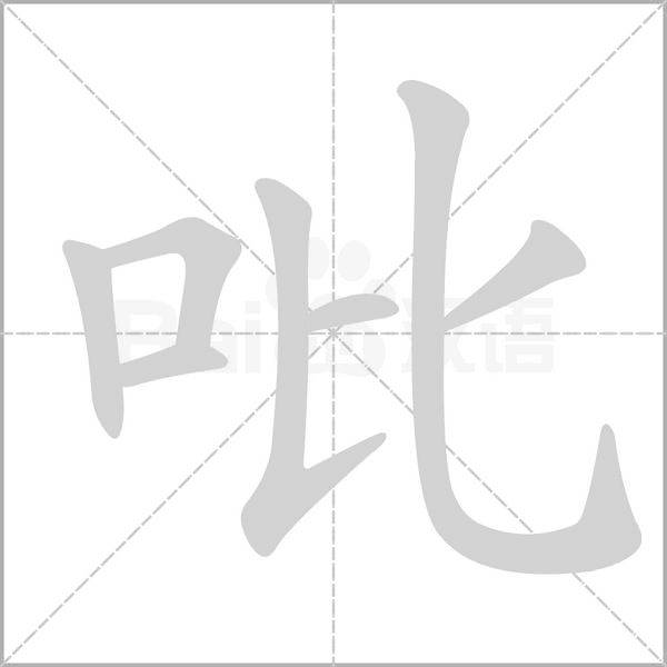 笔顺动画