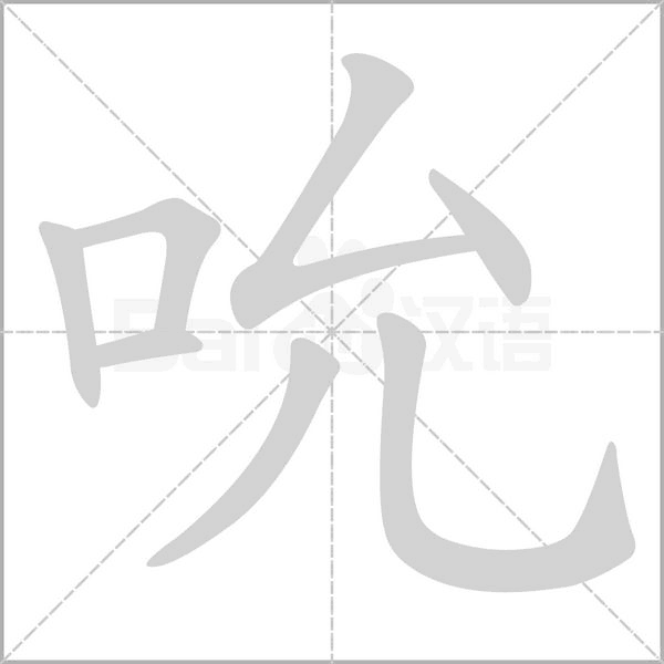 笔顺动画