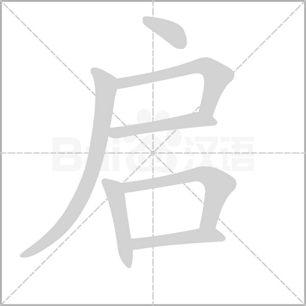 笔顺动画