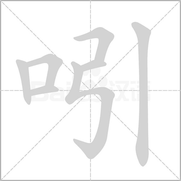 笔顺动画
