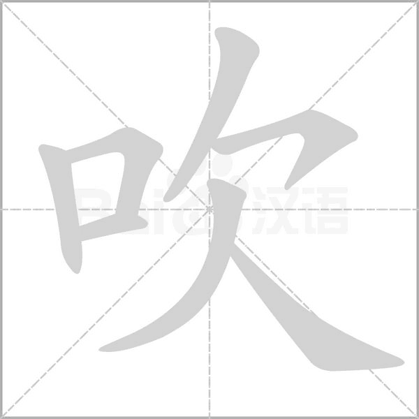 笔顺动画