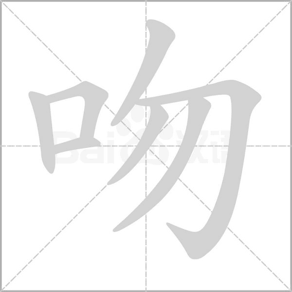笔顺动画