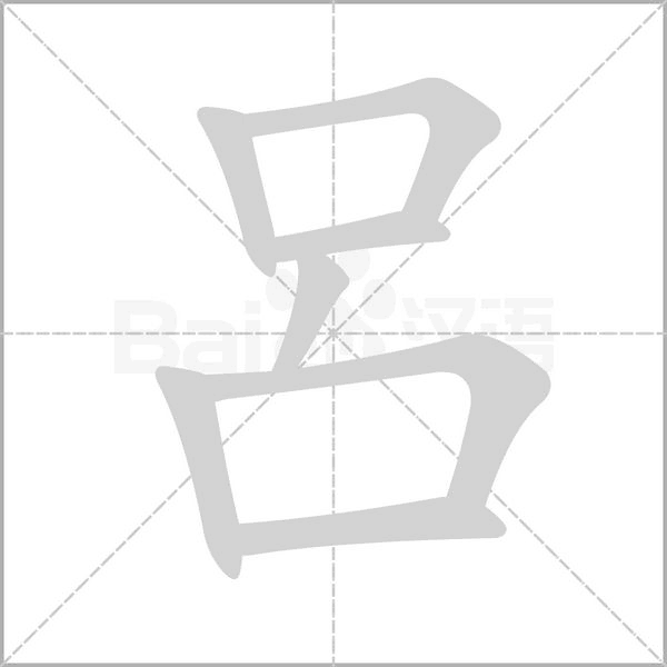 笔顺动画