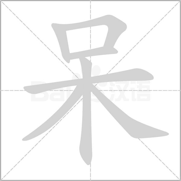 笔顺动画