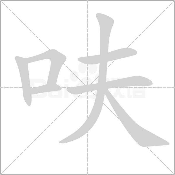 笔顺动画