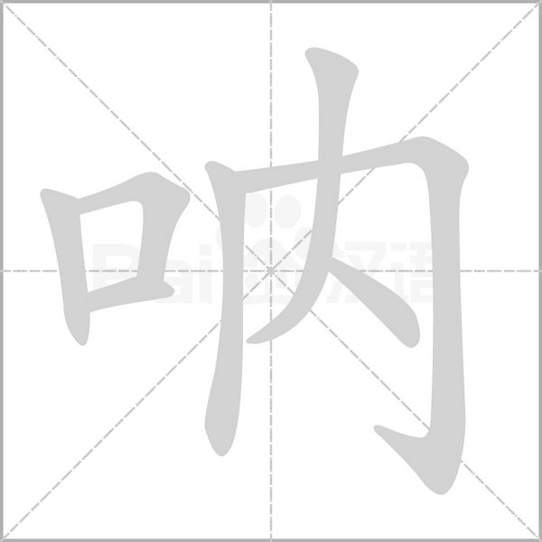 笔顺动画