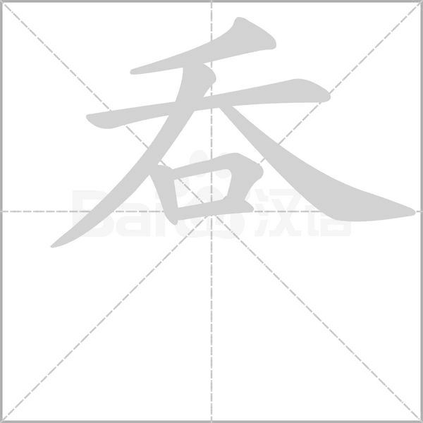 笔顺动画