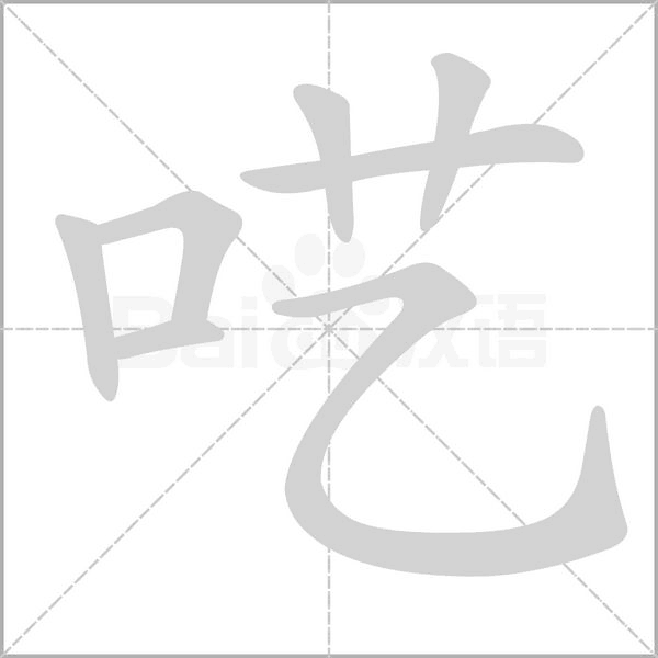 笔顺动画