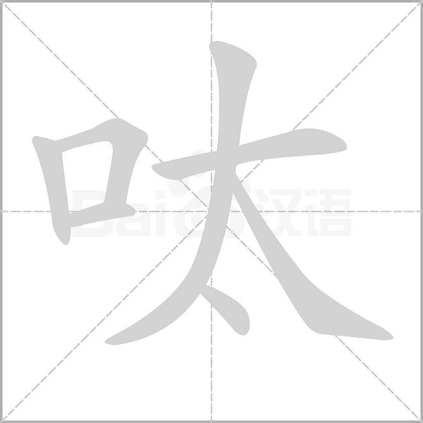 笔顺动画