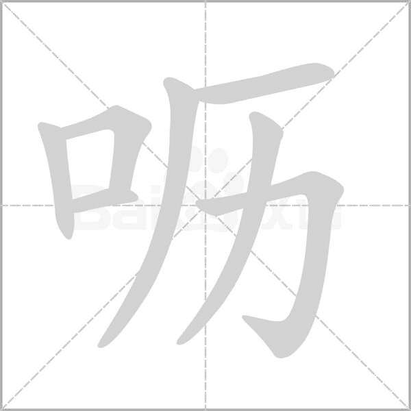 笔顺动画