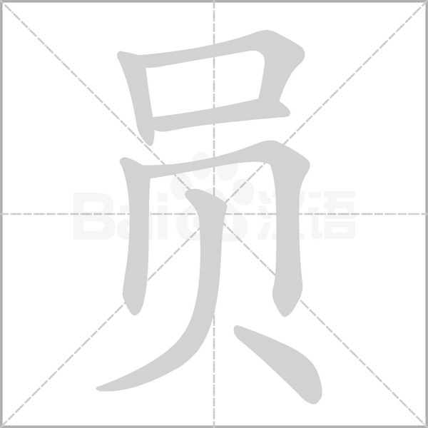 笔顺动画