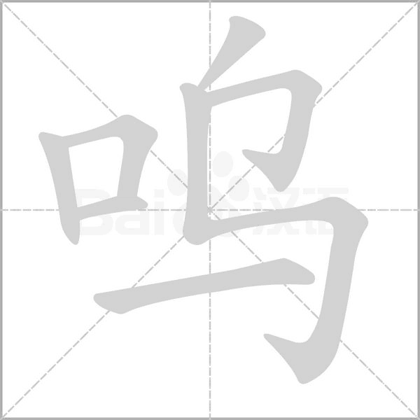 笔顺动画
