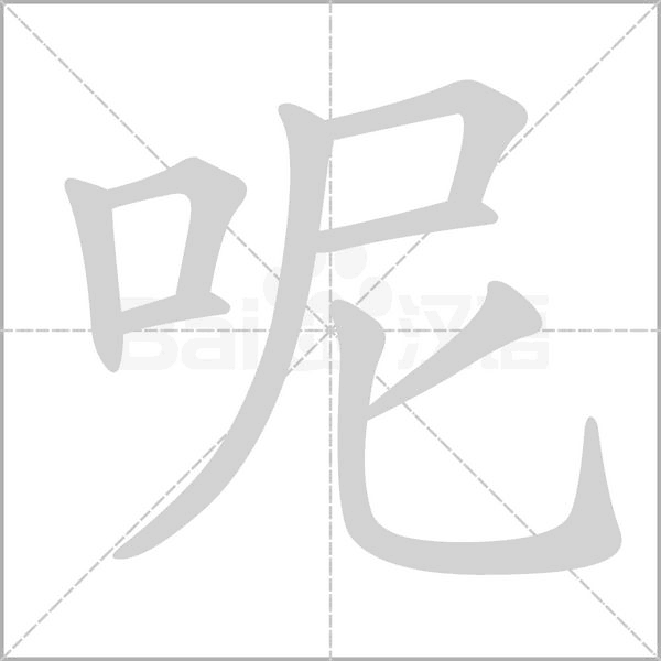 笔顺动画