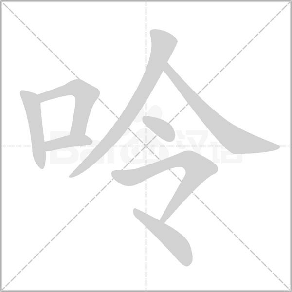 笔顺动画