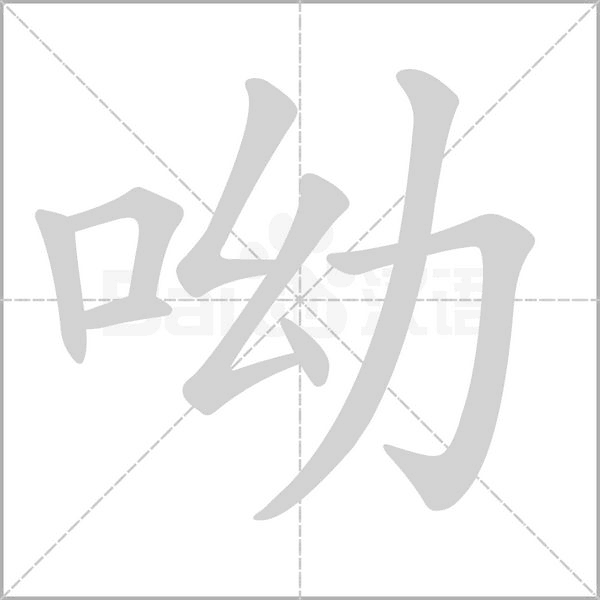 笔顺动画