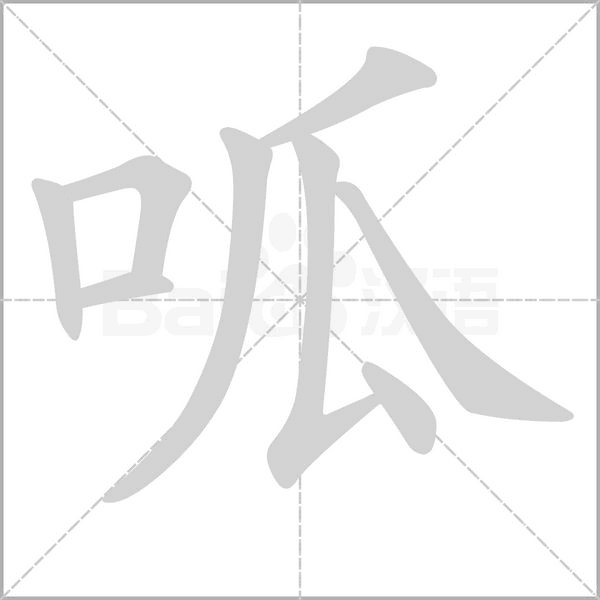 笔顺动画