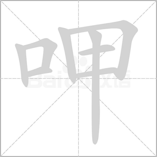 笔顺动画