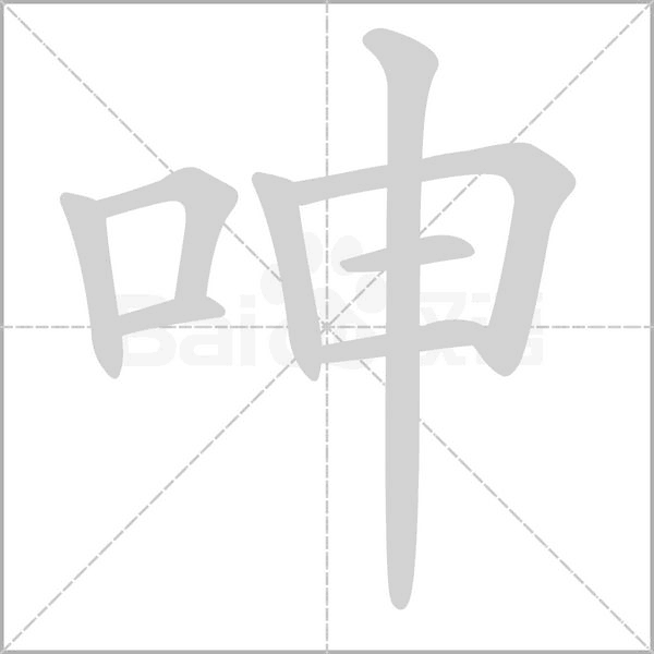 笔顺动画
