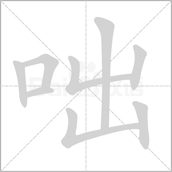 笔顺动画