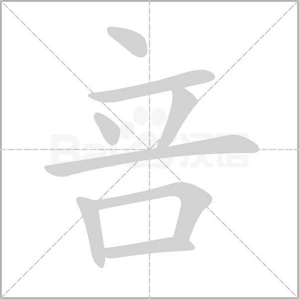 笔顺动画