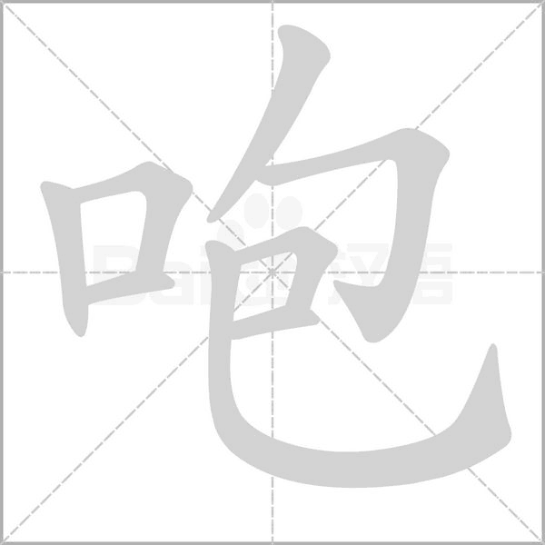 笔顺动画