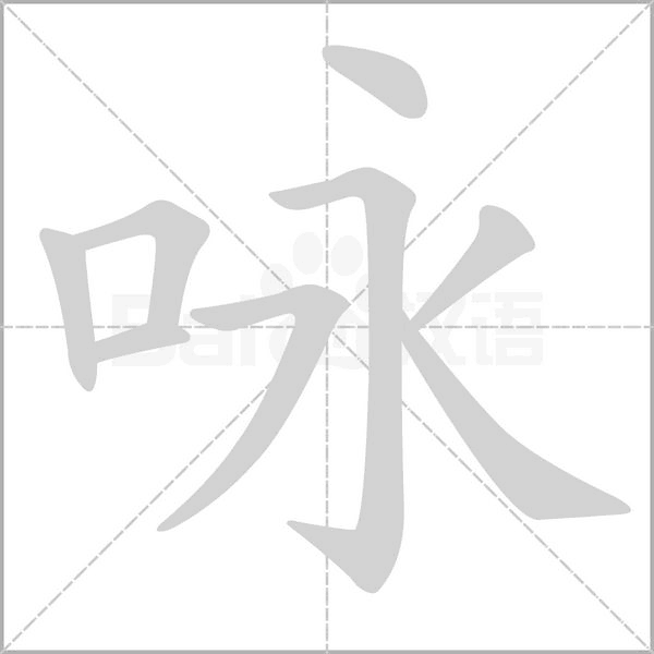 笔顺动画
