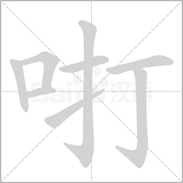 笔顺动画