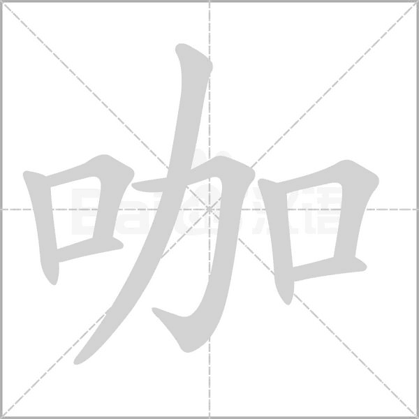 笔顺动画