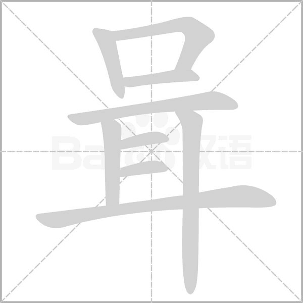 笔顺动画