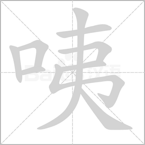 笔顺动画
