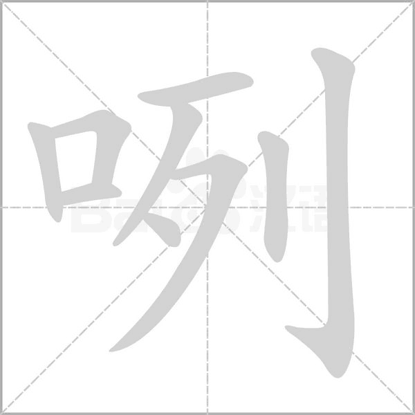 笔顺动画