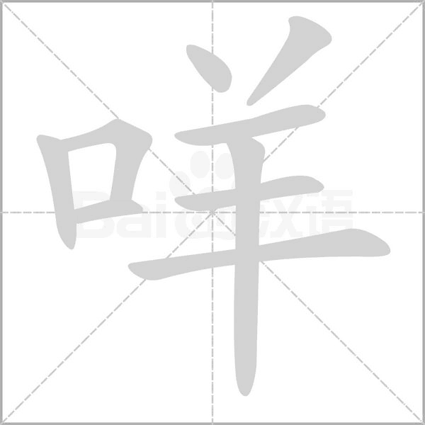 笔顺动画