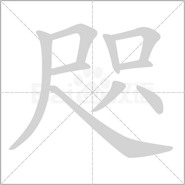 笔顺动画