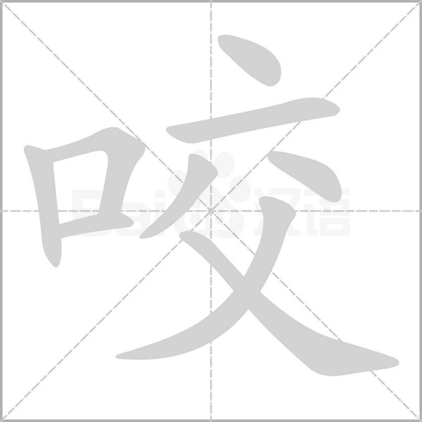 笔顺动画