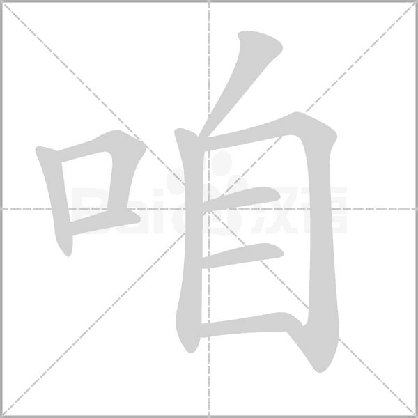 笔顺动画