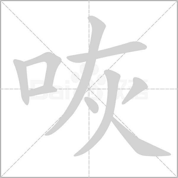 笔顺动画