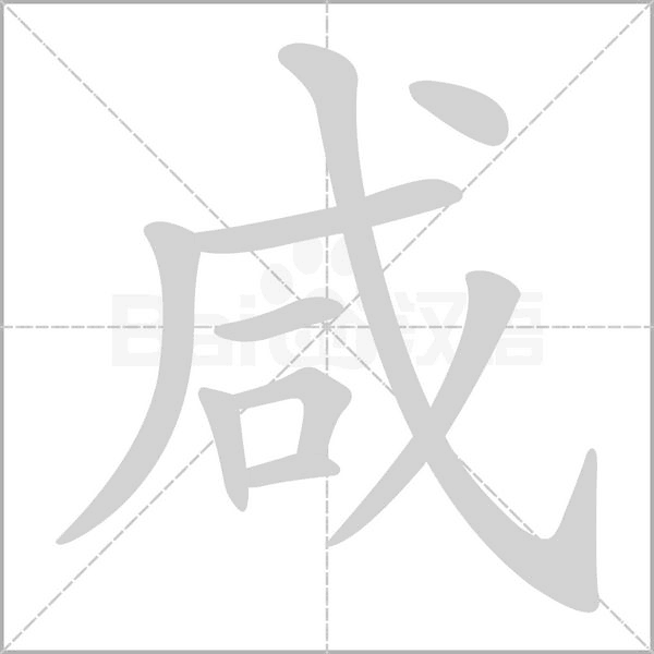 笔顺动画