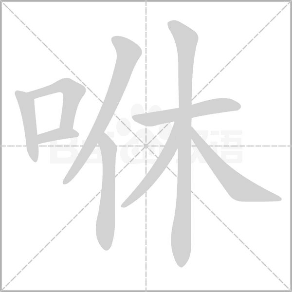 笔顺动画