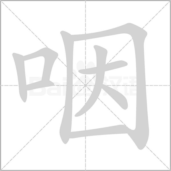 笔顺动画