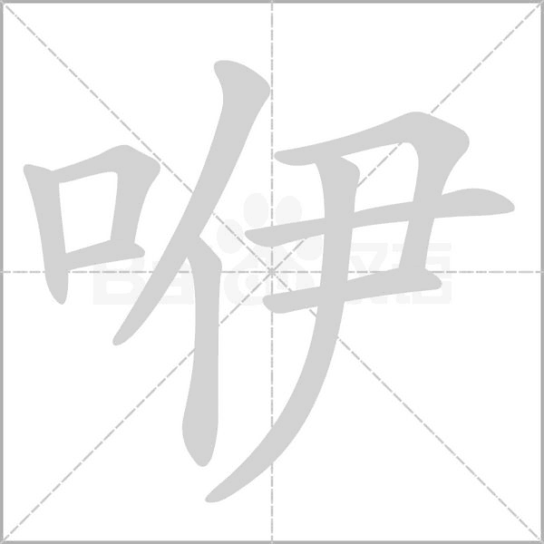 笔顺动画