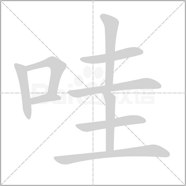 笔顺动画