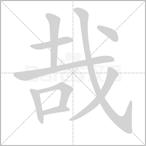 笔顺动画