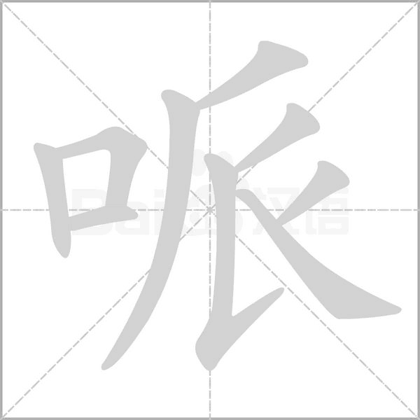 笔顺动画