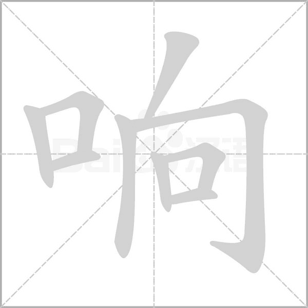 笔顺动画